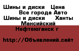 Шины и диски › Цена ­ 70 000 - Все города Авто » Шины и диски   . Ханты-Мансийский,Нефтеюганск г.